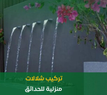 تركيب شلالات منزلية للحدائق بالرياض