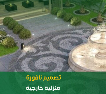 تصميم نافورة منزلية خارجية