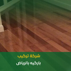 شركة تركيب باركيه بالرياض