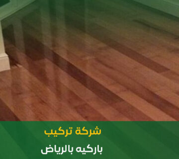شركة تركيب باركيه بالرياض