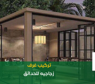 تركيب غرف زجاجيه للحدائق