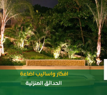 اضاءة الحدائق المنزلية