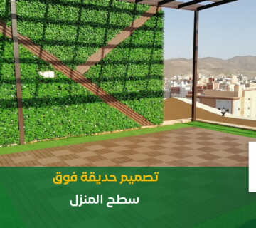 حديقة سطح المنزل الرياض