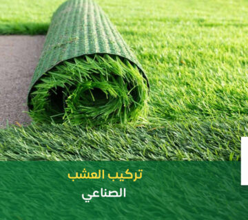 تركيب العشب الصناعي بالرياض