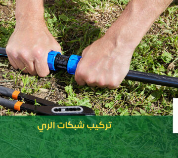 تركيب شبكات الري بالرياض