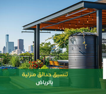 تنسيق حدائق منزلية بالرياض نجمة البستان