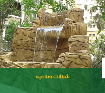 شلالات صناعية الرياض نجمة البستان