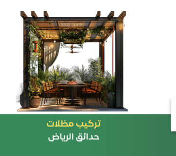 تركيب مظلات حدائق الرياض