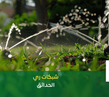تركيب شبكات ري الحدائق بالرياض