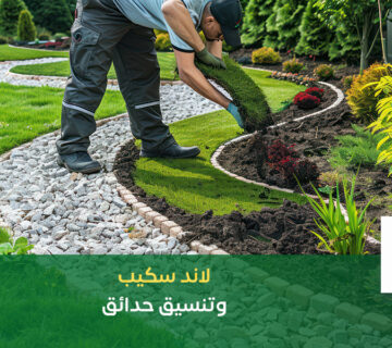 لاند سكيب حدائق