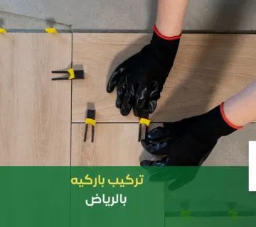 تركيب باركيه بالرياض من اجمل بستان