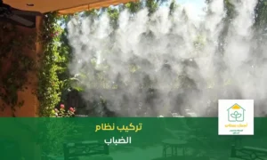 تركيب ضباب للحدائق بالرياض
