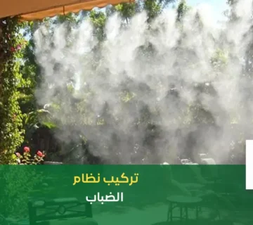 تركيب ضباب للحدائق بالرياض