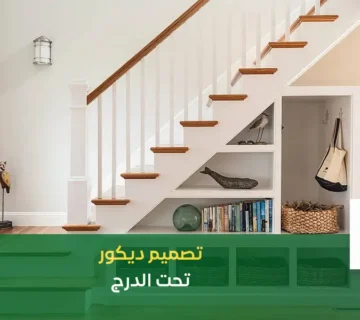 تصميم تحت الدرج بالصور اجمل بستان