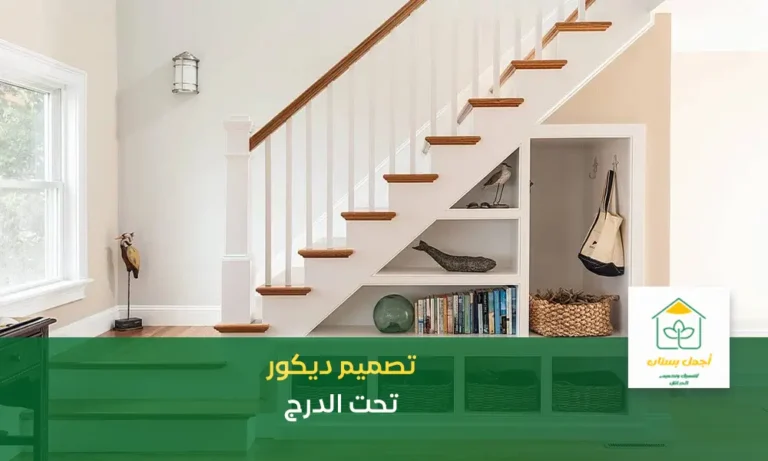 تصميم تحت الدرج بالصور اجمل بستان