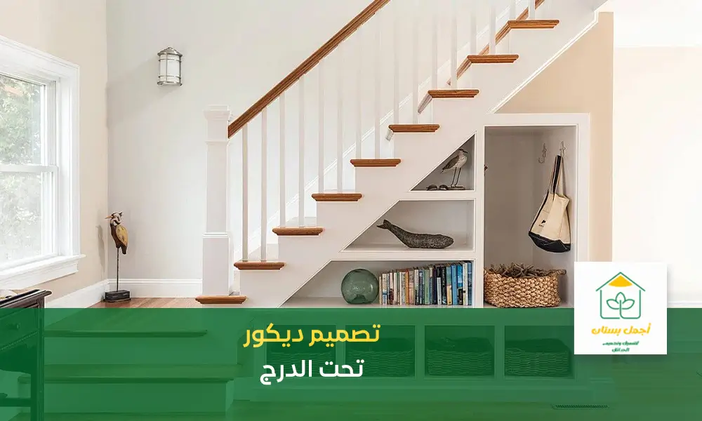 تصميم ديكور تحت الدرج بالصور اجمل بستان