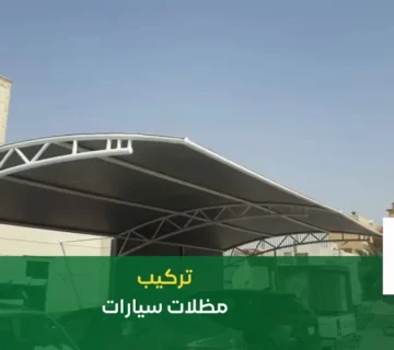 تركيب مظلات سيارات اجمل بستان