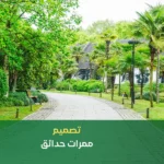 تصميم ممرات حدائق