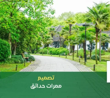 تصميم ممرات حدائق