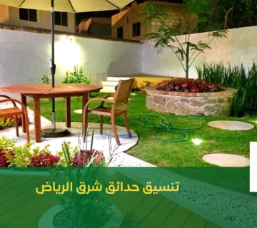 تنسيق حدائق شرق الرياض