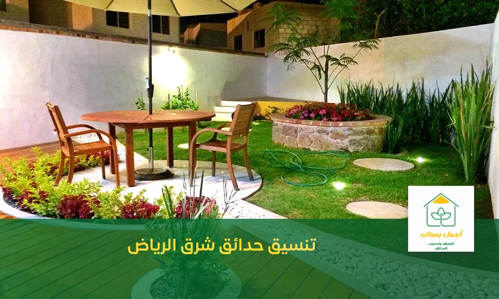 تنسيق حدائق شرق الرياض