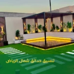 تنسيق حدائق شمال الرياض