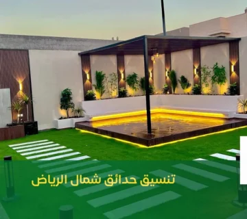 تنسيق حدائق شمال الرياض