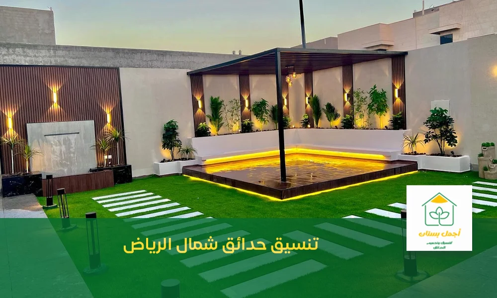 تنسيق حدائق شمال الرياض