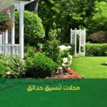محلات تنسيق حدائق
