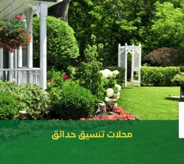 محلات تنسيق حدائق