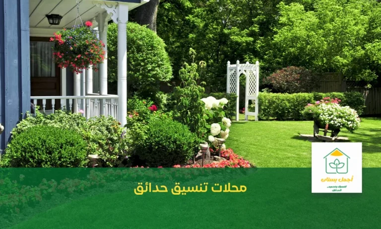 محلات تنسيق حدائق