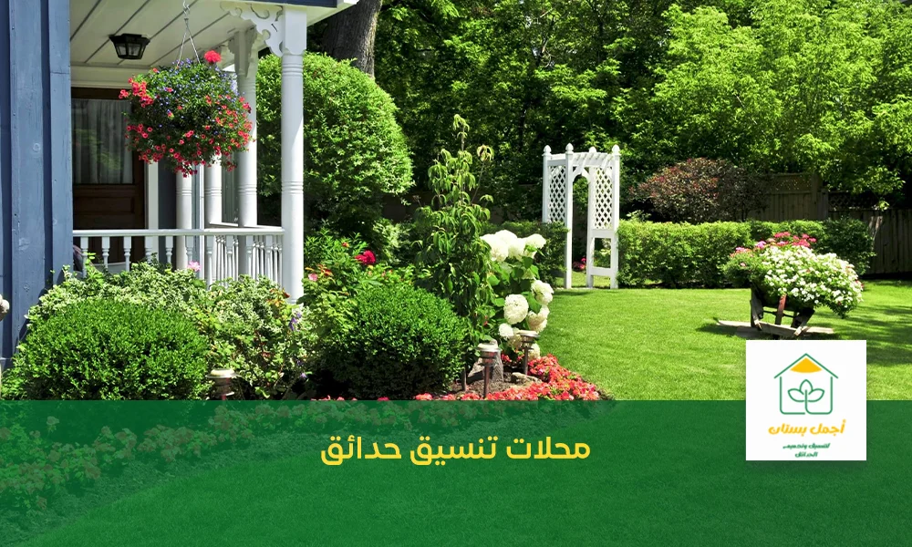 محلات تنسيق حدائق