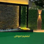 تصميم احواش