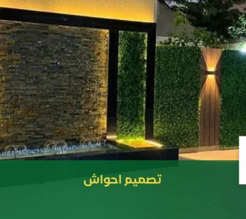 تصميم احواش