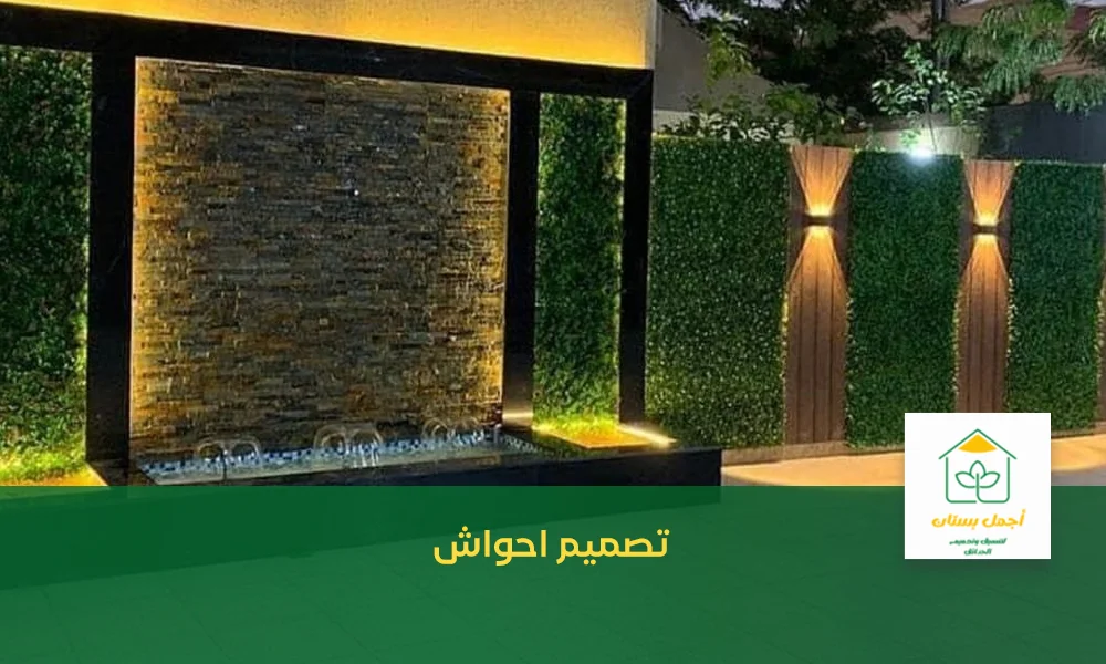 تصميم احواش