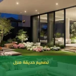 تصميم حديقة منزل