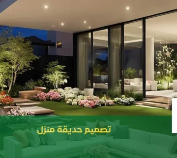 تصميم حديقة منزل