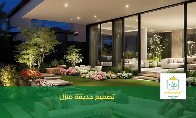 تصميم حديقة منزل