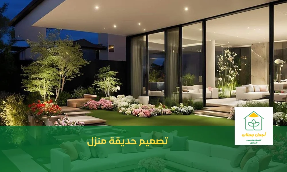 تصميم حديقة منزل