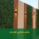 عشب صناعي للجدران