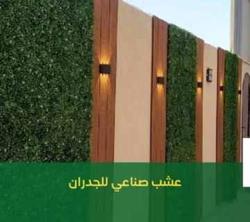 عشب صناعي للجدران