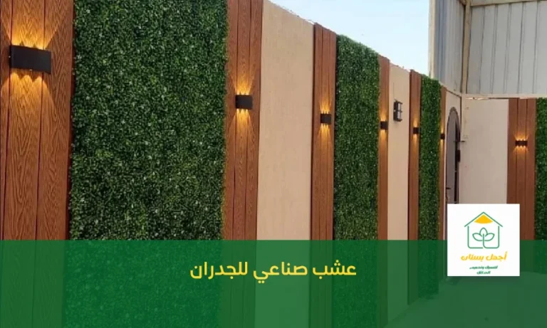 عشب صناعي للجدران