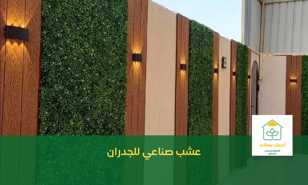 عشب صناعي للجدران