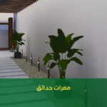 ممرات حدائق
