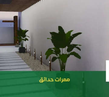 ممرات حدائق