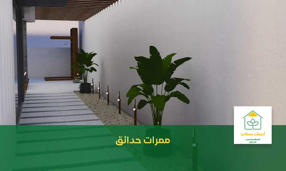 ممرات حدائق
