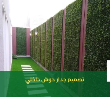 تصميم جدار حوش داخلي