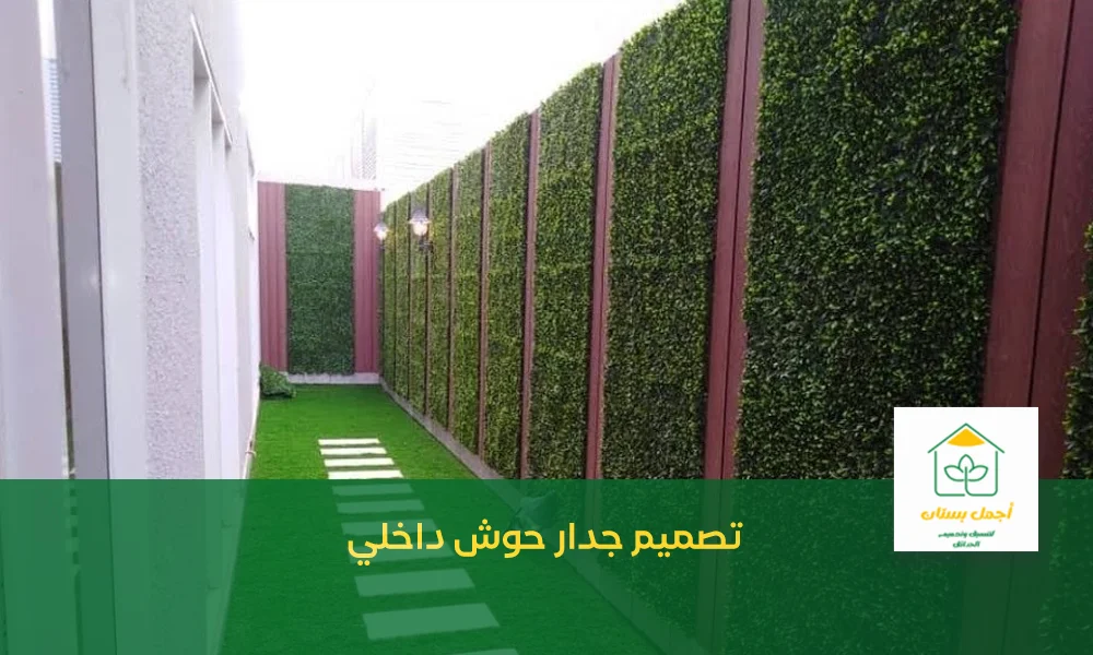 تصميم جدار حوش داخلي