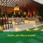 تصميم حديقة منزل صغيرة