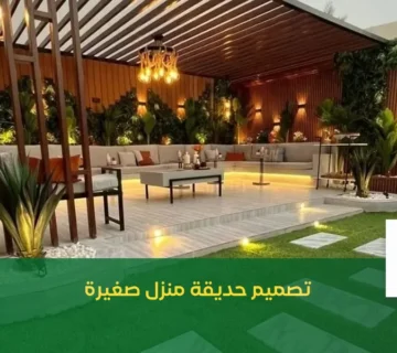 تصميم حديقة منزل صغيرة